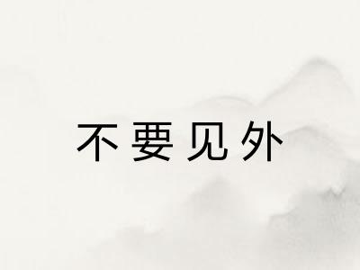 不要见外