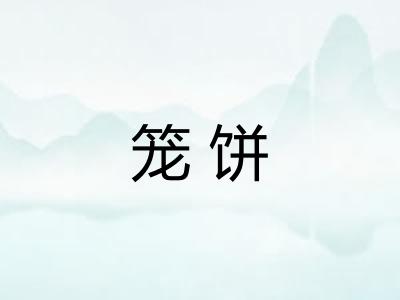 笼饼