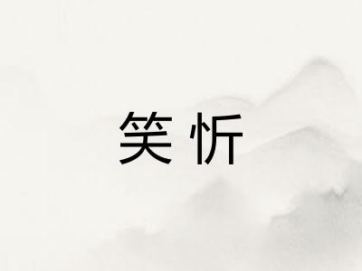 笑忻