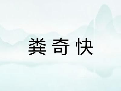 粪奇快