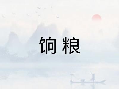 饷粮