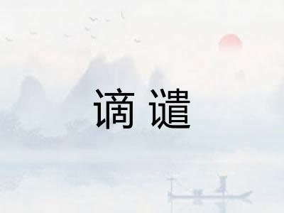 谪谴