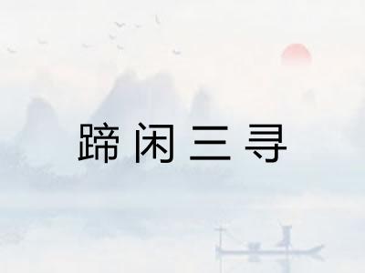 蹄闲三寻