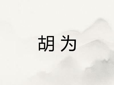 胡为