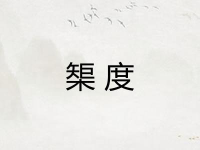 榘度