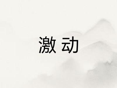 激动