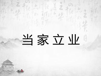 当家立业