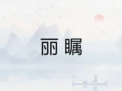丽瞩