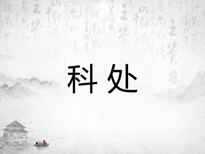 科处