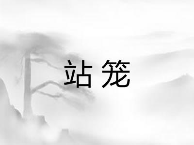 站笼