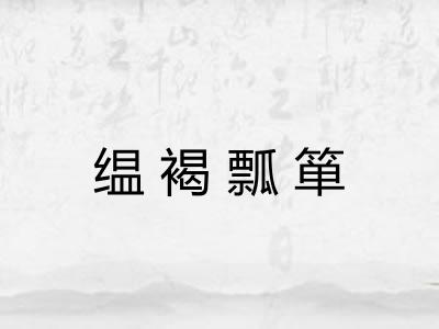 缊褐瓢箪