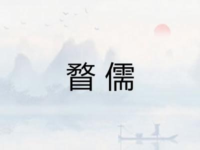 瞀儒