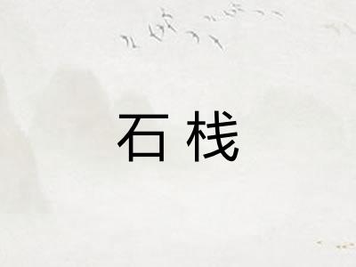 石栈