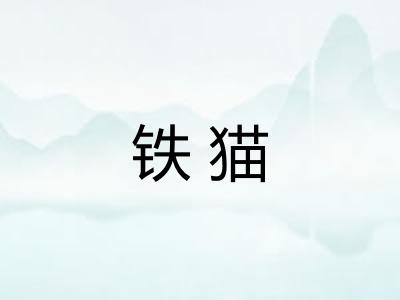 铁猫