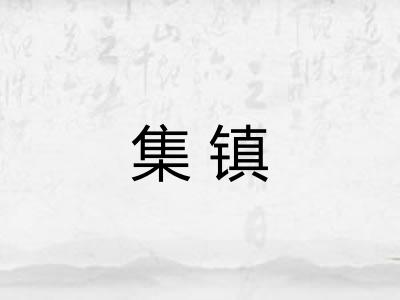 集镇