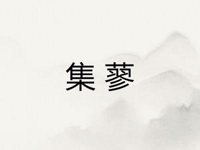 集蓼