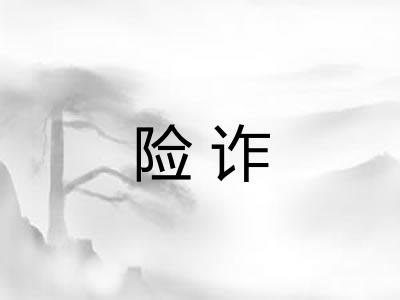 险诈