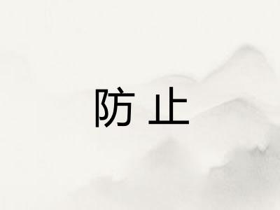 防止