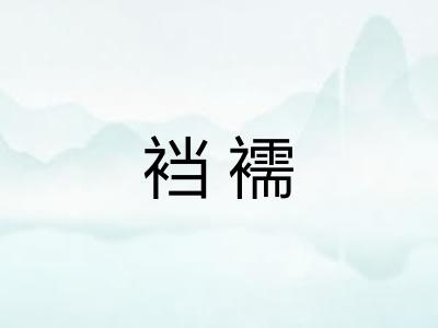 裆襦