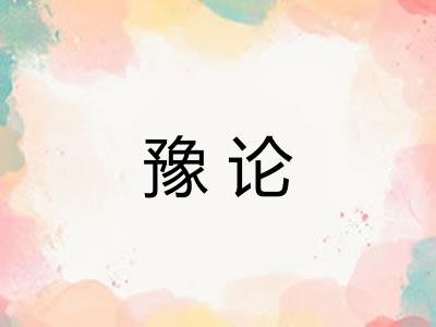 豫论