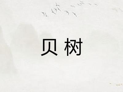 贝树