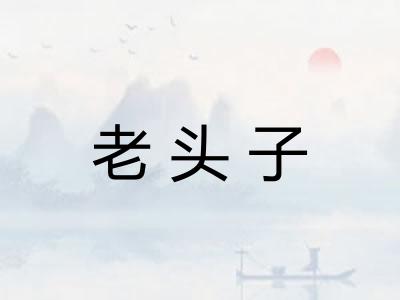 老头子