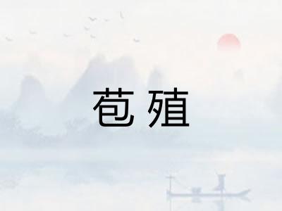 苞殖