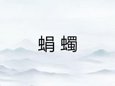 蜎蠋