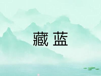 藏蓝