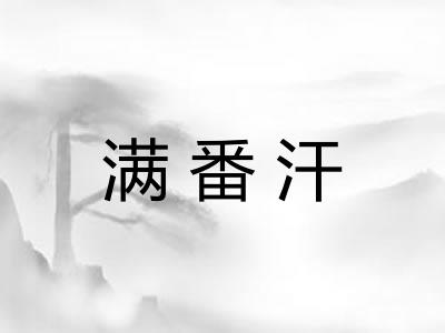 满番汗
