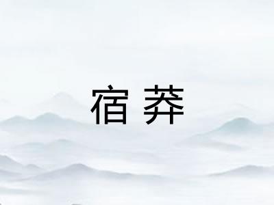 宿莽