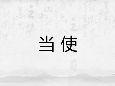 当使