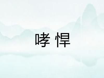 哮悍