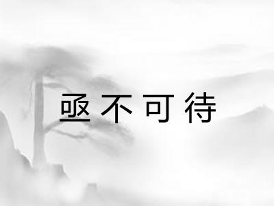 亟不可待