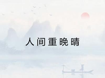 人间重晚晴