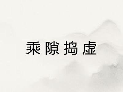 乘隙捣虚