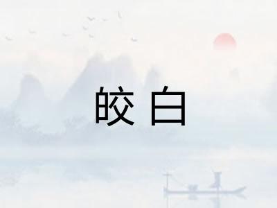 皎白