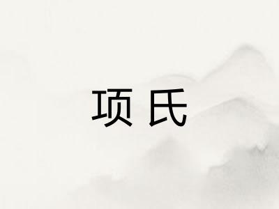 项氏