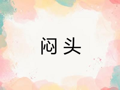 闷头