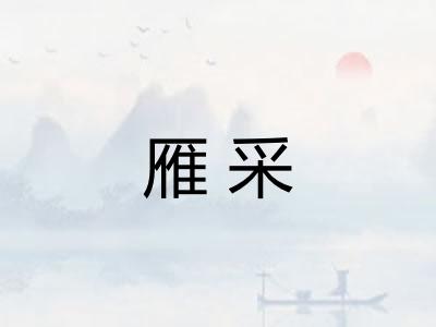 雁采