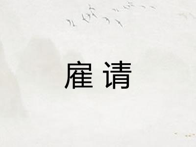 雇请