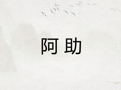 阿助