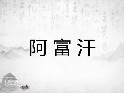 阿富汗
