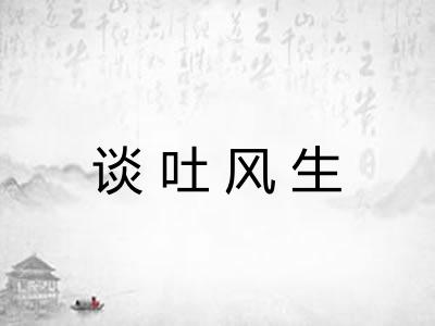 谈吐风生