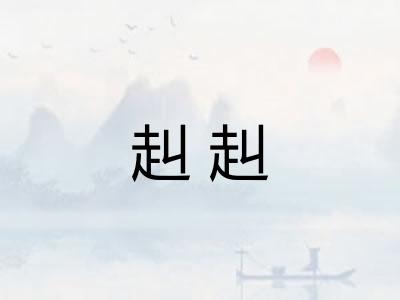 赳赳
