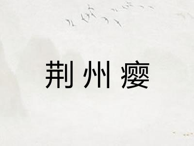 荆州瘿