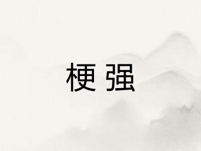 梗强
