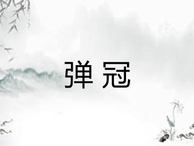 弹冠