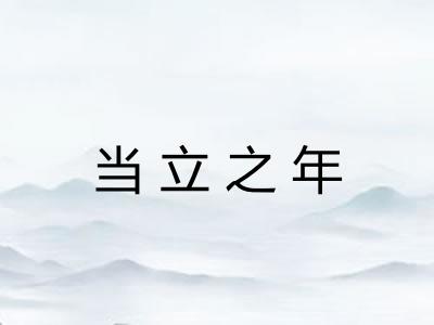 当立之年
