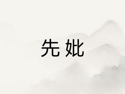 先妣